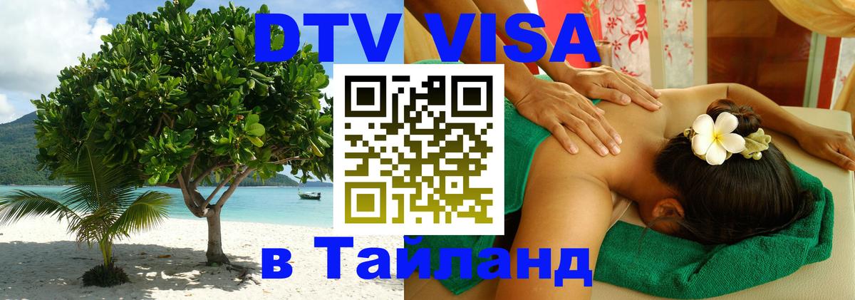 Долгосрочная виза DTV в Тайланд 