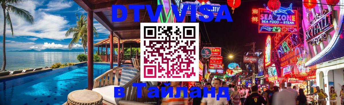 DTV Visa Тайланд купить Баку 
